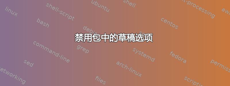 禁用包中的草稿选项