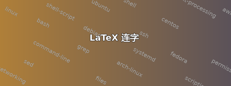 LaTeX 连字