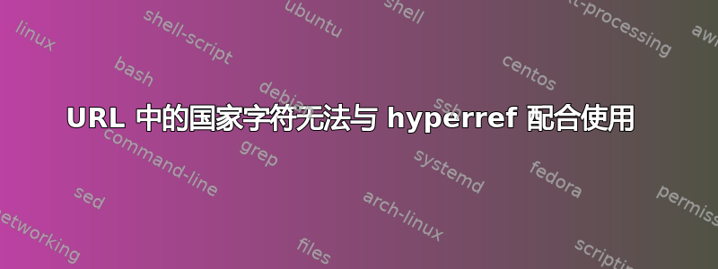 URL 中的国家字符无法与 hyperref 配合使用 