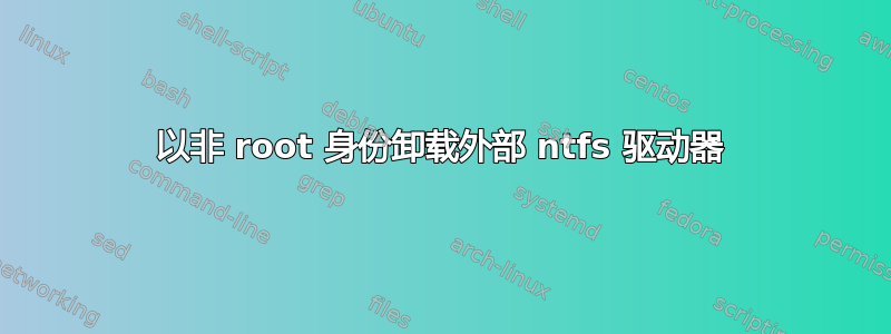 以非 root 身份卸载外部 ntfs 驱动器