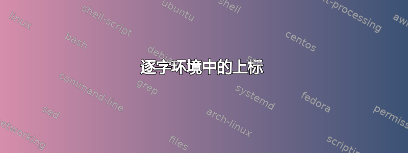 逐字环境中的上标