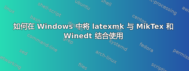 如何在 Windows 中将 latexmk 与 MikTex 和 Winedt 结合使用