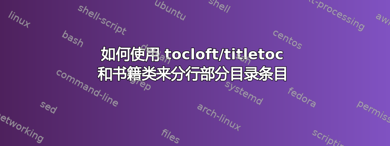 如何使用 tocloft/titletoc 和书籍类来分行部分目录条目