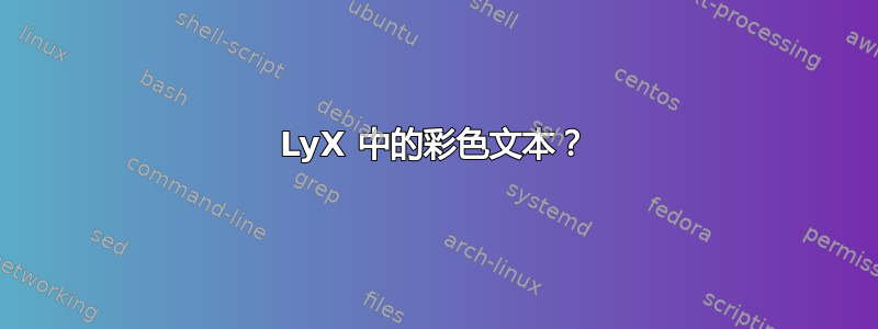 LyX 中的彩色文本？