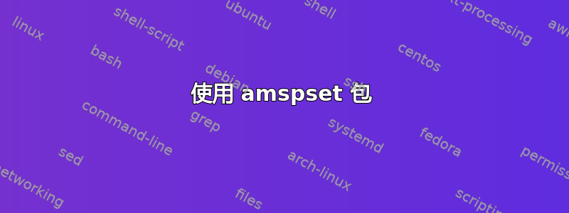 使用 amspset 包