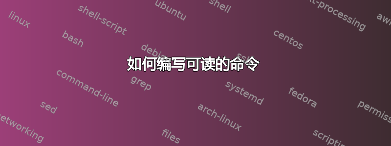 如何编写可读的命令