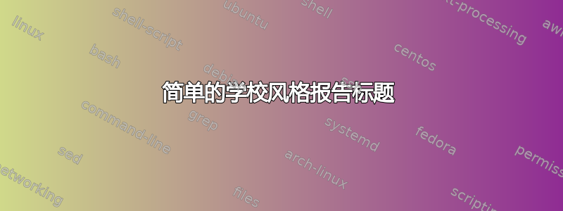 简单的学校风格报告标题