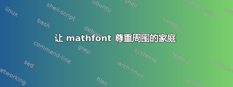 让 mathfont 尊重周围的家庭