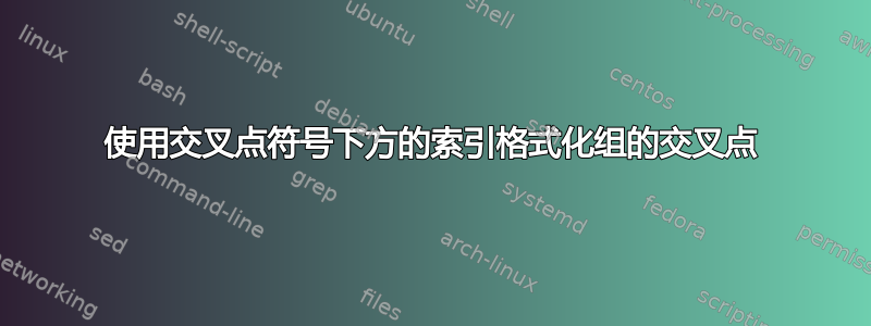 使用交叉点符号下方的索引格式化组的交叉点