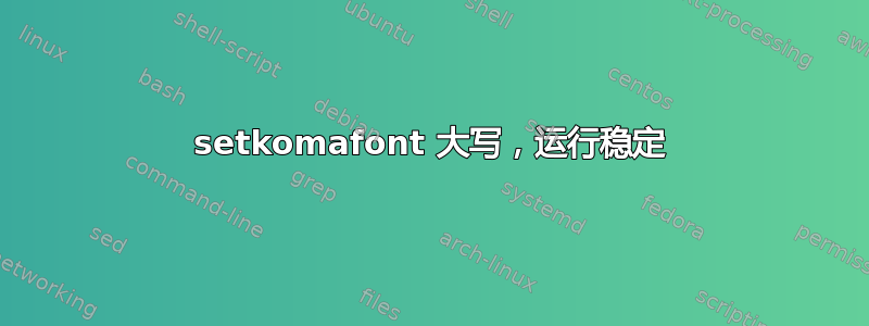 setkomafont 大写，运行稳定