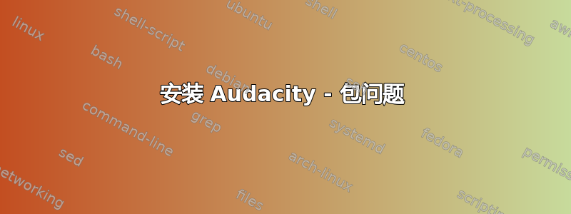 安装 Audacity - 包问题