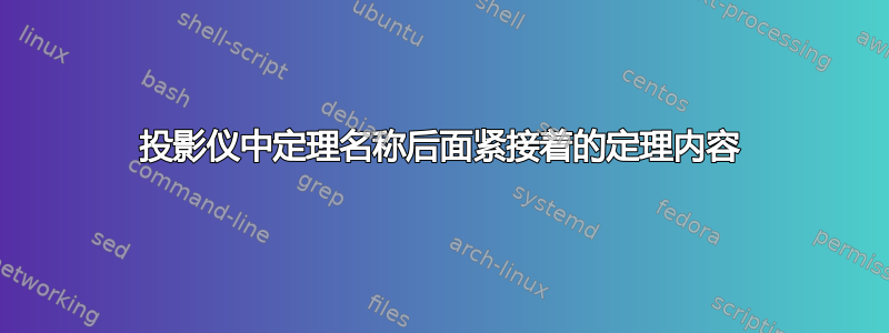 投影仪中定理名称后面紧接着的定理内容