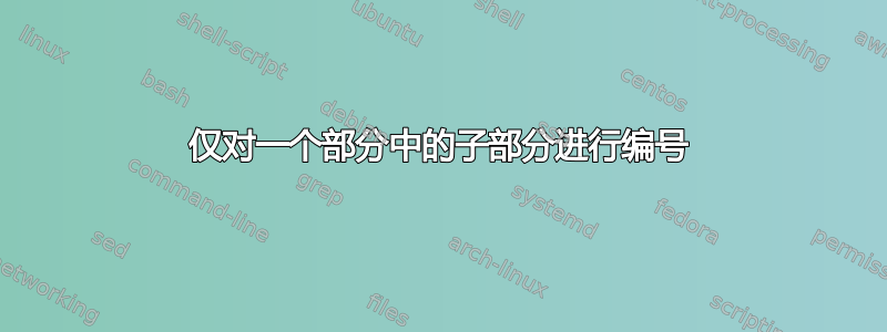 仅对一个部分中的子部分进行编号