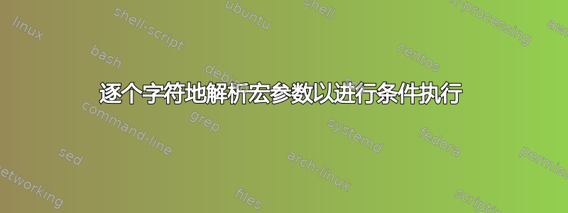 逐个字符地解析宏参数以进行条件执行