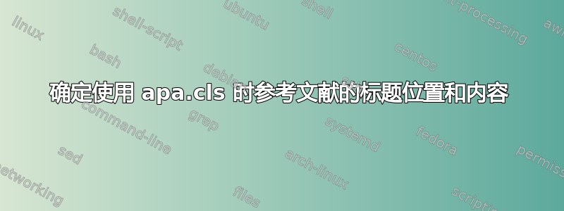 确定使用 apa.cls 时参考文献的标题位置和内容