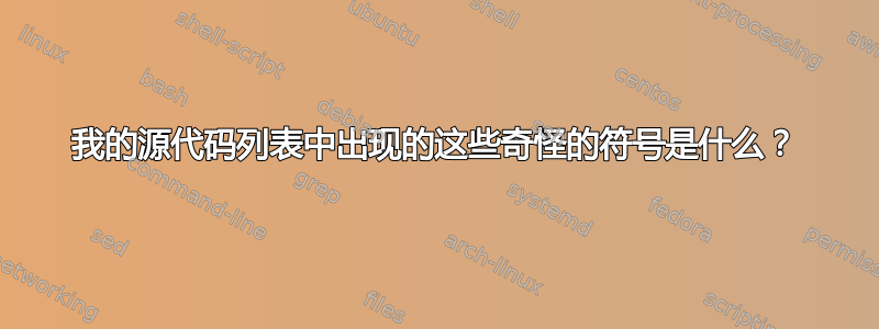 我的源代码列表中出现的这些奇怪的符号是什么？