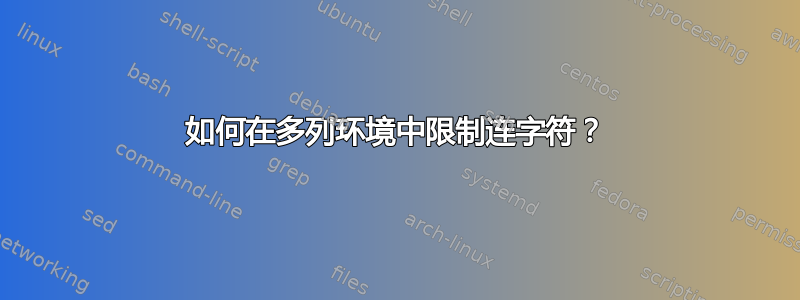 如何在多列环境中限制连字符？