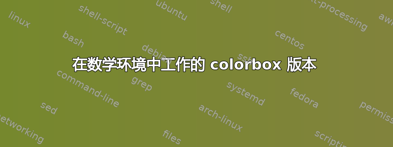 在数学环境中工作的 colorbox 版本