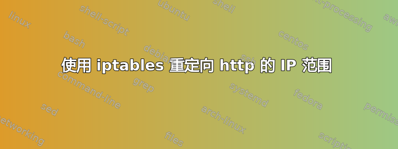 使用 iptables 重定向 http 的 IP 范围