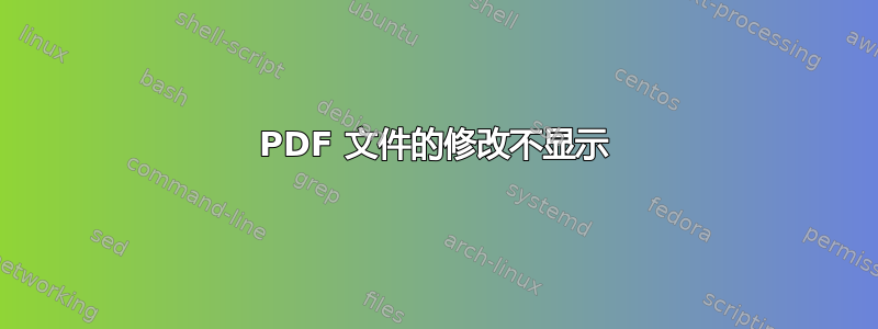 PDF 文件的修改不显示