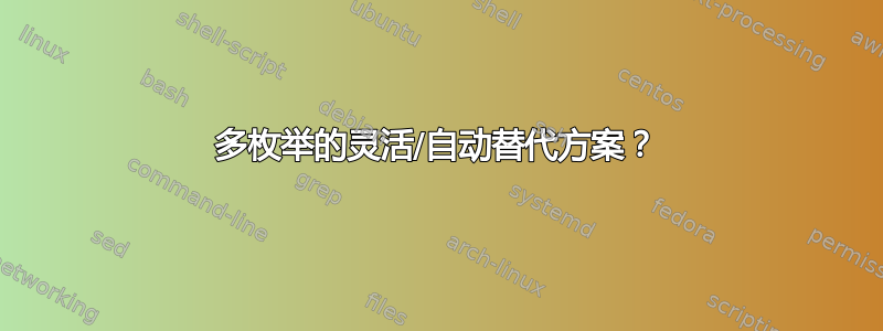 多枚举的灵活/自动替代方案？