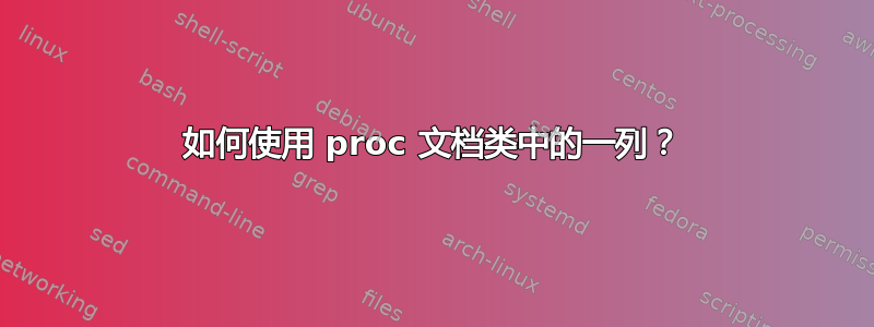 如何使用 proc 文档类中的一列？