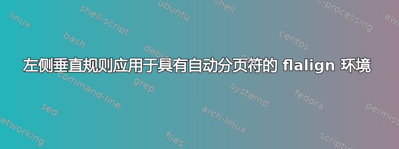 左侧垂直规则应用于具有自动分页符的 flalign 环境