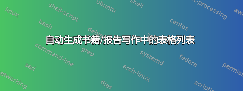 自动生成书籍/报告写作中的表格列表