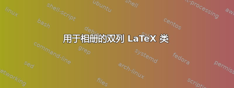 用于相册的双列 LaTeX 类