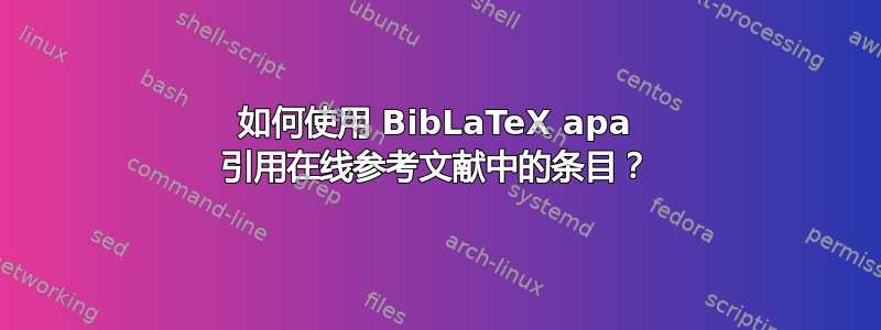 如何使用 BibLaTeX apa 引用在线参考文献中的条目？