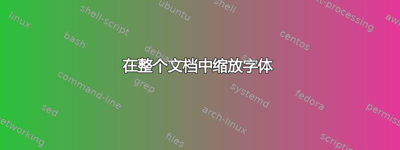 在整个文档中缩放字体