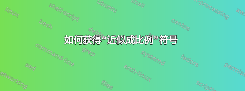 如何获得“近似成比例”符号