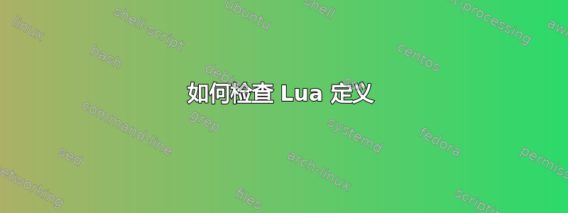 如何检查 Lua 定义