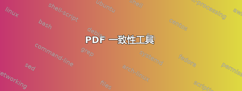 PDF 一致性工具