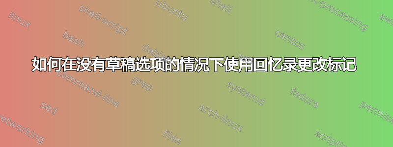 如何在没有草稿选项的情况下使用回忆录更改标记