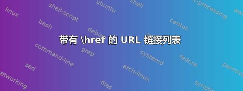 带有 \href 的 URL 链接列表