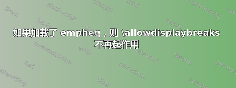 如果加载了 empheq，则 \allowdisplaybreaks 不再起作用