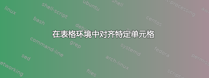 在表格环境中对齐特定单元格