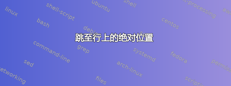 跳至行上的绝对位置