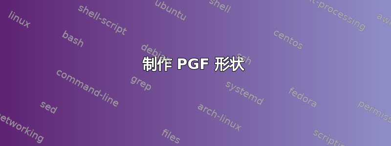 制作 PGF 形状