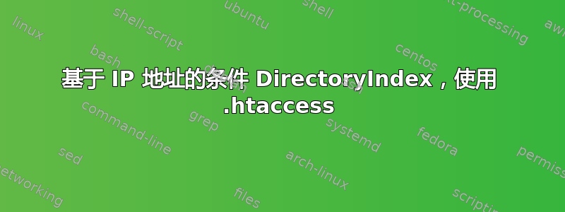 基于 IP 地址的条件 DirectoryIndex，使用 .htaccess