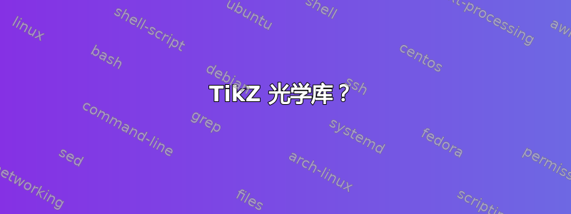 TikZ 光学库？