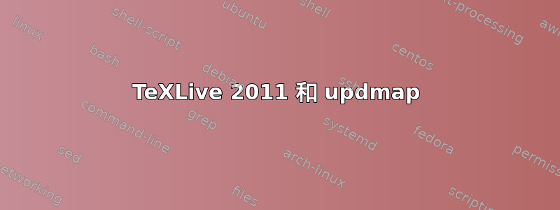 TeXLive 2011 和 updmap