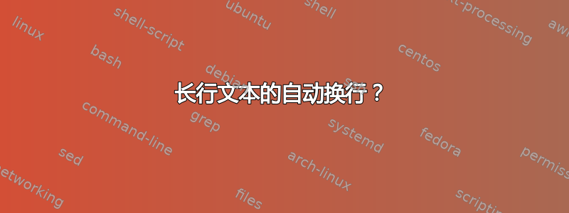 长行文本的自动换行？