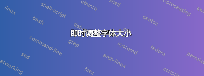 即时调整字体大小