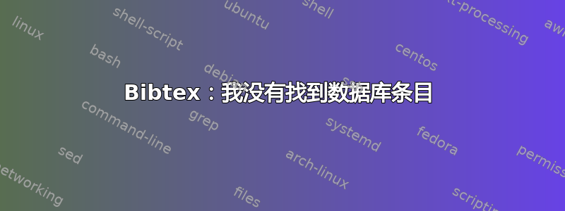 Bibtex：我没有找到数据库条目