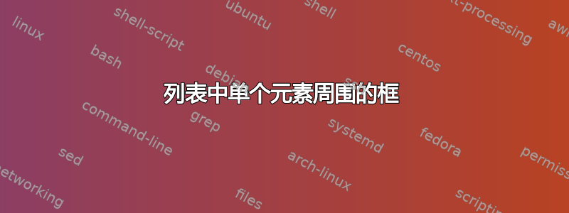 列表中单个元素周围的框