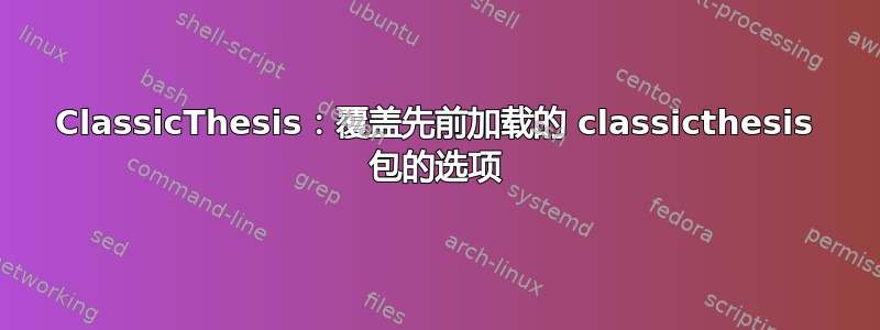 ClassicThesis：覆盖先前加载的 classicthesis 包的选项