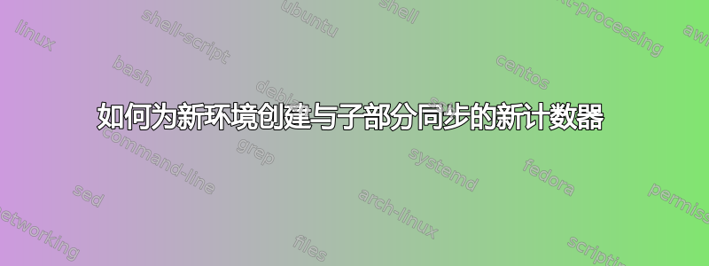 如何为新环境创建与子部分同步的新计数器