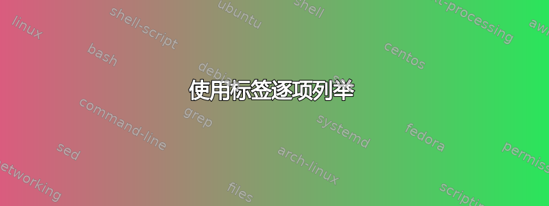 使用标签逐项列举